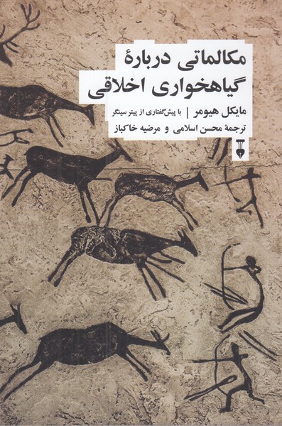 مکالماتی درباره گیاهخواری اخلاقی 