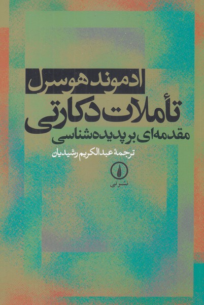 تاملات دکارتی (مقدمه ای بر پدیده شناسی)