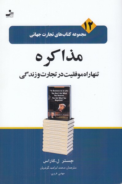 مذاکره (تنها راه موفقیت در تجارت و زندگی)
