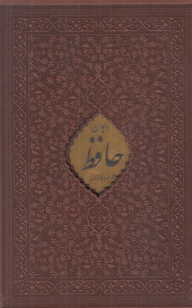 دیوان حافظ پیام عدالت رقعی  چرمی قاب کشویی با فال گلاسه 