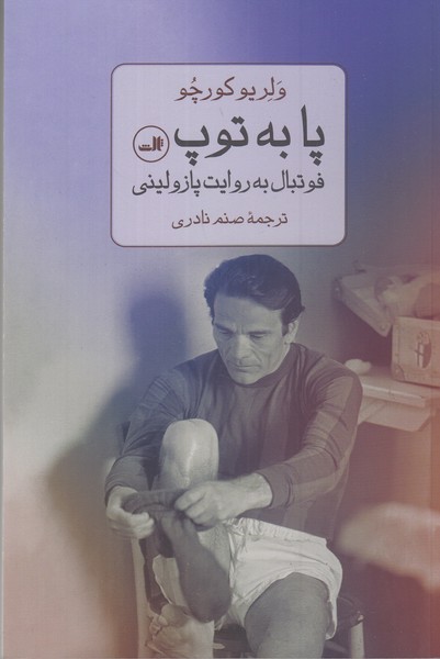 پا به توپ  ( فوتبال به روایت پا پازولینی )