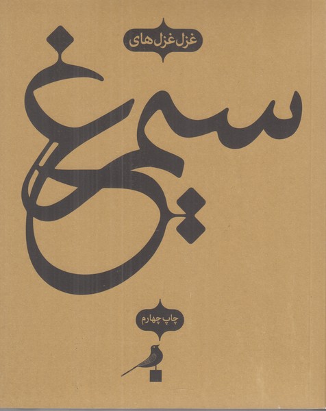 غزل غزل های سیمرغ 