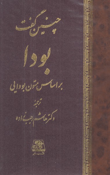 چنین گفت بودا