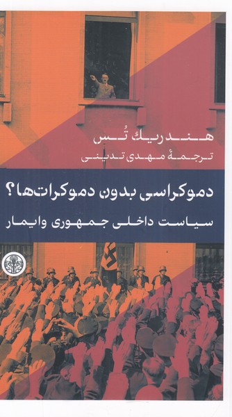 دموکراسی بدون دموکرات ها ( سیاست داخلی جمهوری وایمار )