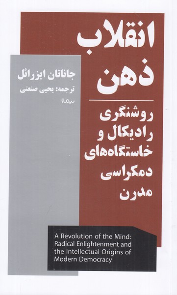 انقلاب ذهن ( روشنگری رادیکال و خاستگاه های دموکراسی مدرن )