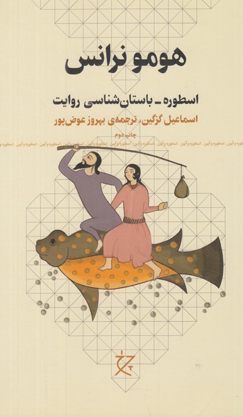 هومو نرانس 