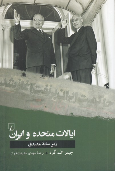 ایالات متحده و ایران زیر سایه مصدق