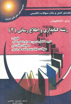 رشته-كتابداري-و-اطلاع-رساني-(2)