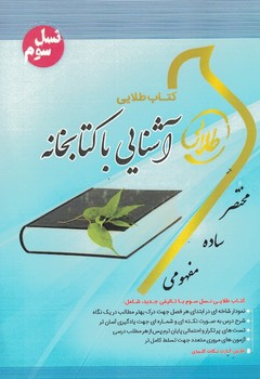 كتاب-طلايي-آشنايي-با-كتابخانه-