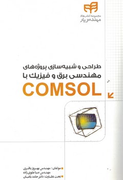 طراحی-و-شبیه-سازی-پروژه-های-مهندسی-برق-و-فیزیک-با-comsol-