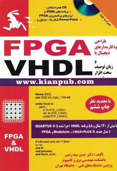 طراحی خودکار مدارهای دیجیتال با FPGA و زبان توصیف سخت افزار VHDL 