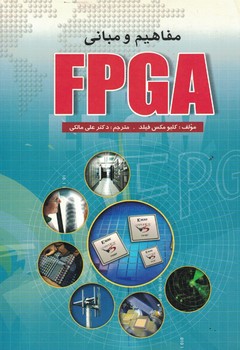 مفاهيم-و-مباني-fpga-