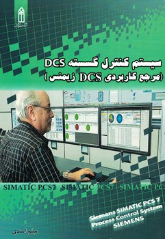 سیستم کنترل گسسته DCS