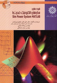 شبیه سازی مدارهای الکترونیک قدرت با Sim Power System MATLAB