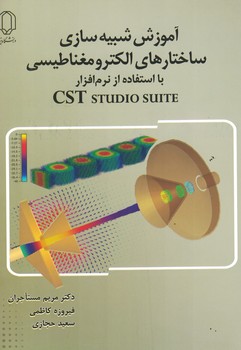 آموزش-شبيه-سازي-ساختارهاي-الكترومغناطيسي-با-استفاده-از-نرم-افزار--cst-studio----