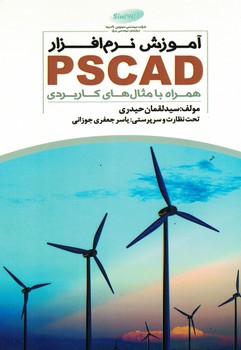 آموزش نرم افزار PSCAD 
