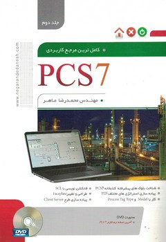 کاملترین مرجع کاربردی  PCS7
