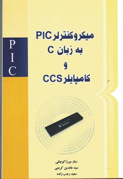 میکروکنترولر PIC به زبان C و کامپایلر CCS