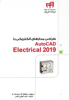 طراحی-مدارهای-الکتریکی-با-autocad-electrical-2019