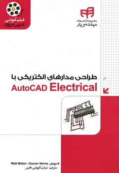 طراحی مدارهای الکتریکی با AutoCAD Electrical