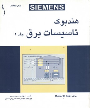 هندبوک تاسیسات برق (2جلدی)