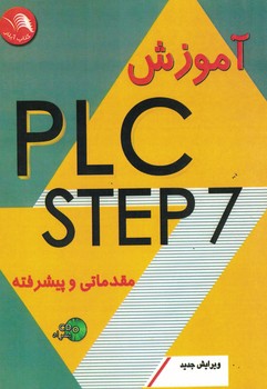 آموزش PLC-STEP 7 (مقدماتی - پیشرفته) 
