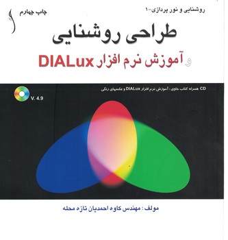 طراحی روشنایی و آموزش نرم افزار DLALux