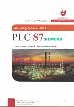 کامل ترین مرجع کاربردی PLC S7 (سطح پیشرفته)