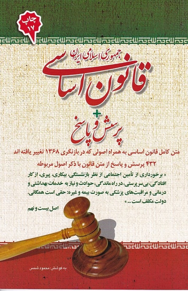 قانون اساسی جمهوری اسلامی ایران + پرسش و پاسخ 