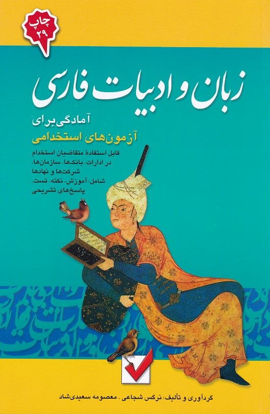 زبان و ادبیات فارسی  آمادگی برای آزمونهای استخدامی 