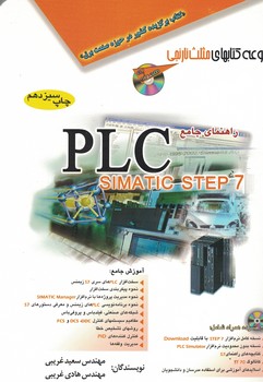 راهنماي-جامع-plc-simatic-step-7