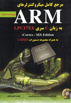 مرجع کامل میکروکنترلرهای ARM به زبان C سری LPC17XX