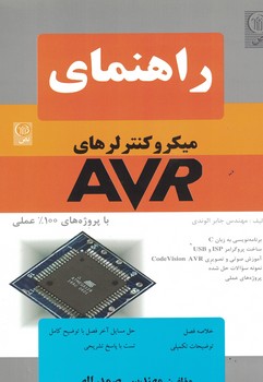 راهنمای میکروکنترلرهای AVR 