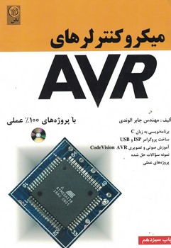ميكروكنترلرهاي AVR (با پروژه هاي 100% عملي)
