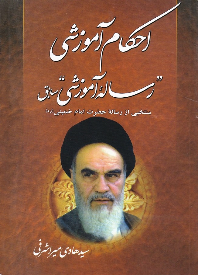 احکام آموزشی رساله آموزشی سابق منتخبی از رساله امام خمینی (ره)