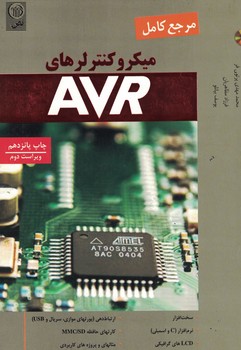 مرجع کامل میکروکنترلرهای AVR 