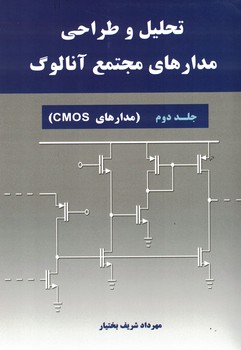 تحلیل و طراحی مدارهای مجتمع آنالوگ (جلد دوم) (مدارهای CMOS) 