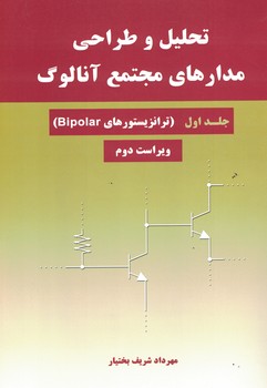 تحلیل و طراحی مدارهای مجتمع آنالوگ (جلد اول) ترانزیستورهای Bipolar