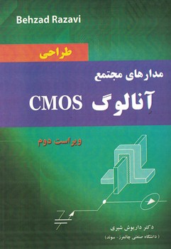 طراحی مدارهای مجتمع آنالوگ CMOS
