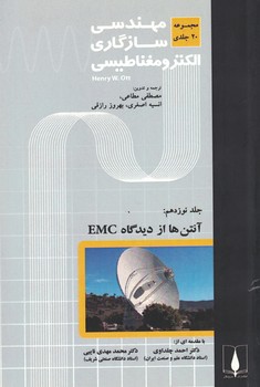 آنتن از دیدگاه EMC (جلد 19)