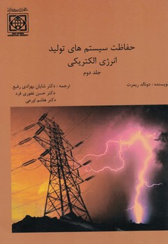 حفاظت سیستم های تولید انرژی الکتریکی (جلد دوم)