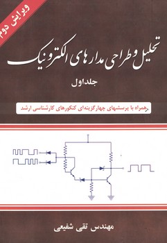 تحليل و طراحي مدارهاي الكترونيك (جلد اول)