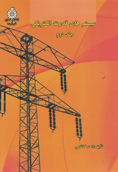 سیستم های قدرت الکتریکی (جلد دوم)