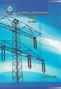 سیستم های قدرت الکتریکی (جلد اول)