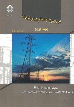 بررسی سیستم های قدرت (جلد اول) 
