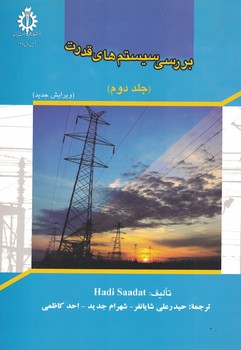 بررسی سیستم های قدرت (جلد دوم) 