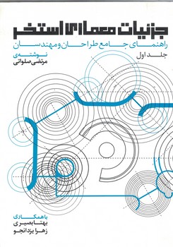 جزئیات معماری استخر (جلد اول) راهنمای جامع طراحان و مهندسان