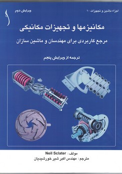 مکانیزم ها و تجهیزات مکانیکی (مرجع کاربردی برای مهندسان و ماشین سازان)