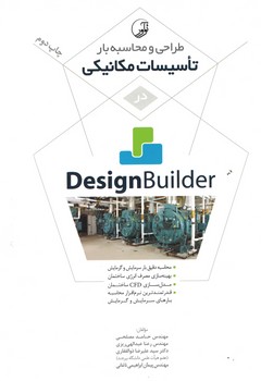 طراحی و محاسبه بار تاسیسات مکانیکی در Design Builder