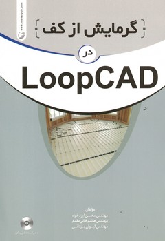 گرمایش از کف در LOOPCAD